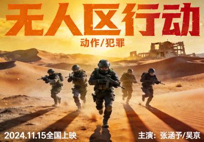 《无人区行动》动作电影海报，特警在荒漠中执行任务